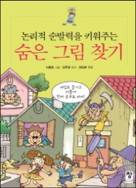 숨은그림찾기 - 논리적 순발력을 키워주는